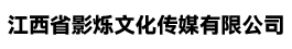 江西省影烁文化传媒有限公司